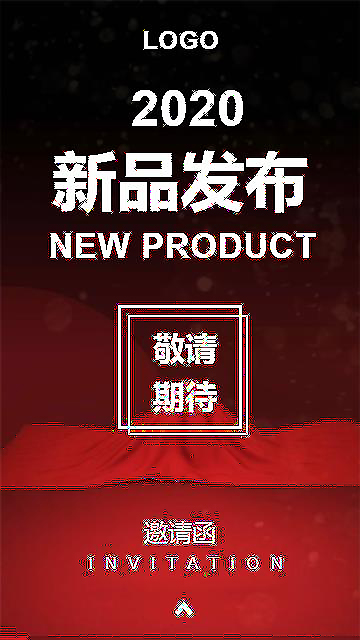 新品發布會邀請函